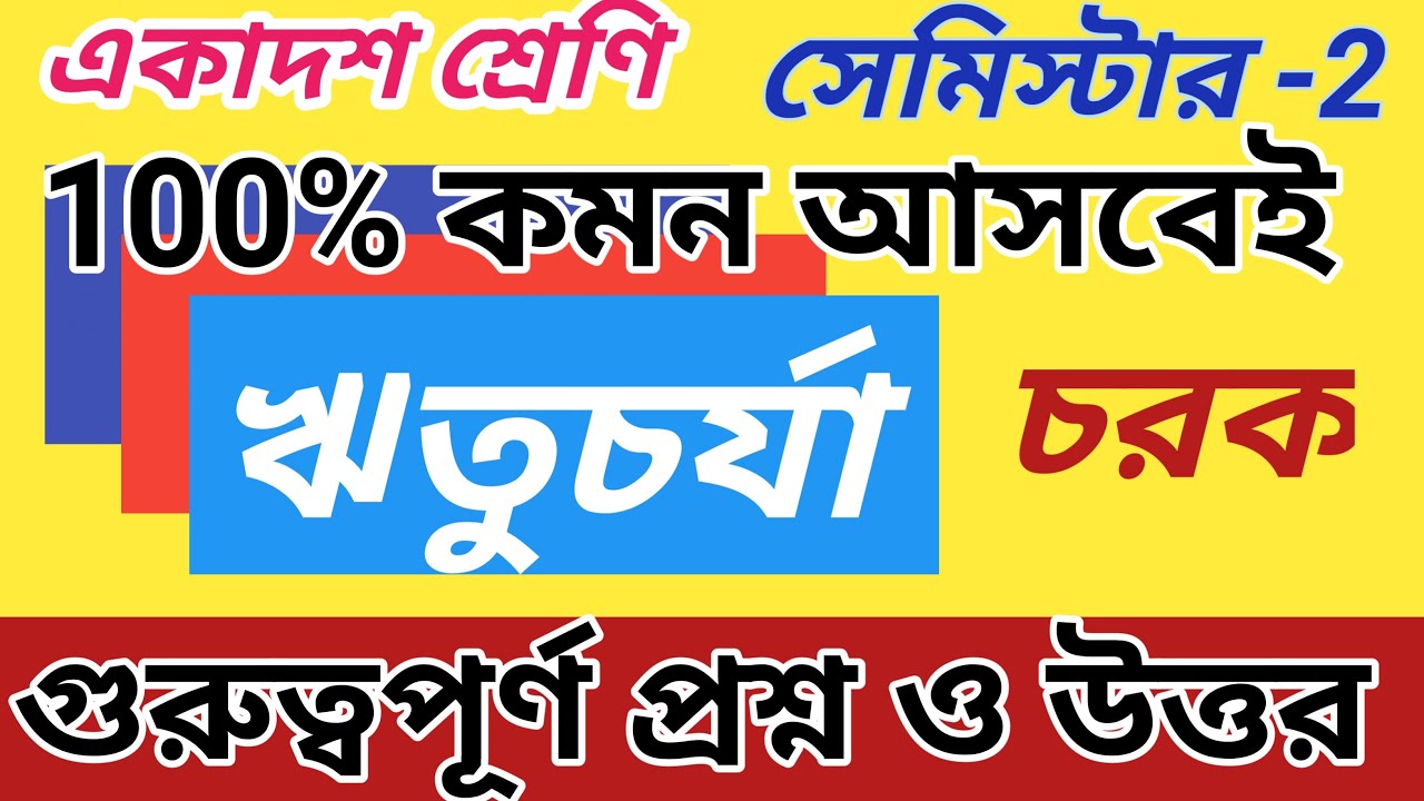 ঋতুচর্যা গুরুত্বপূর্ণ প্রশ্ন ও উত্তর || rituchorja important question answer semester 2|সংস্কৃত গল্প