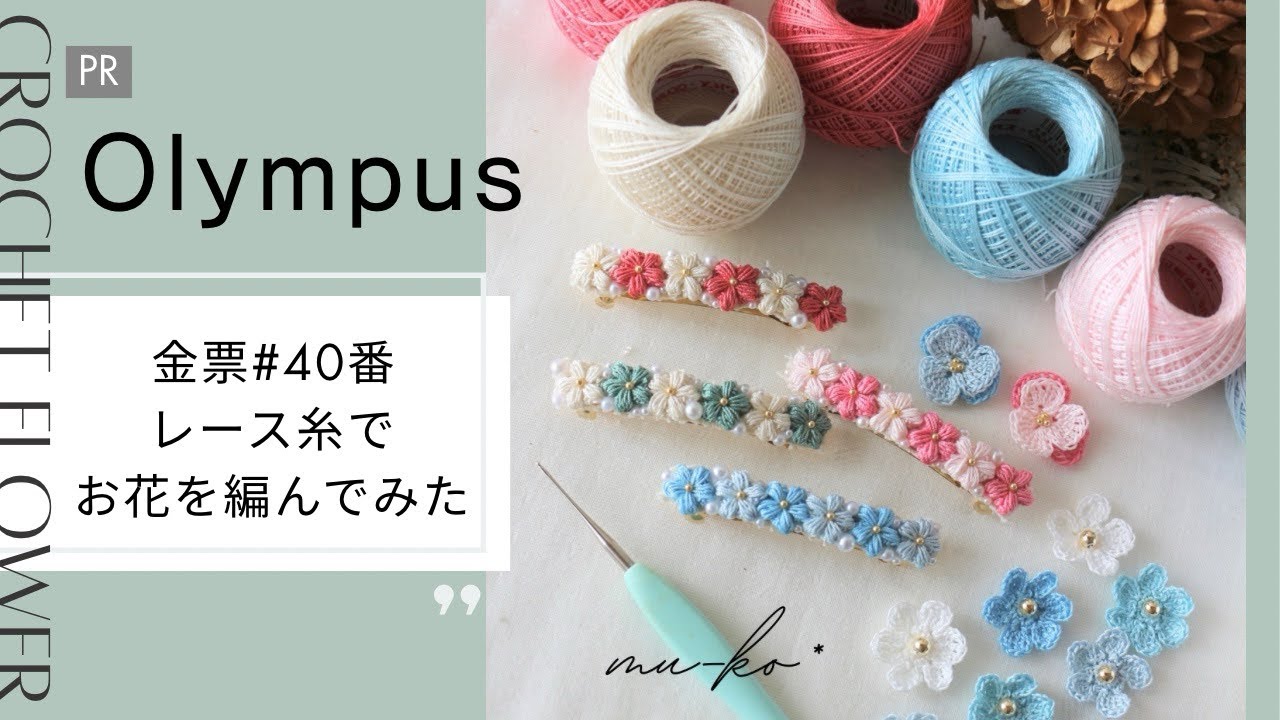 【Olympus レース糸でお花を編んでみた】#pr#Olympus#金票40番#レース糸#ハンドメイド #お花アクセサリー #レース編み #作業動画 