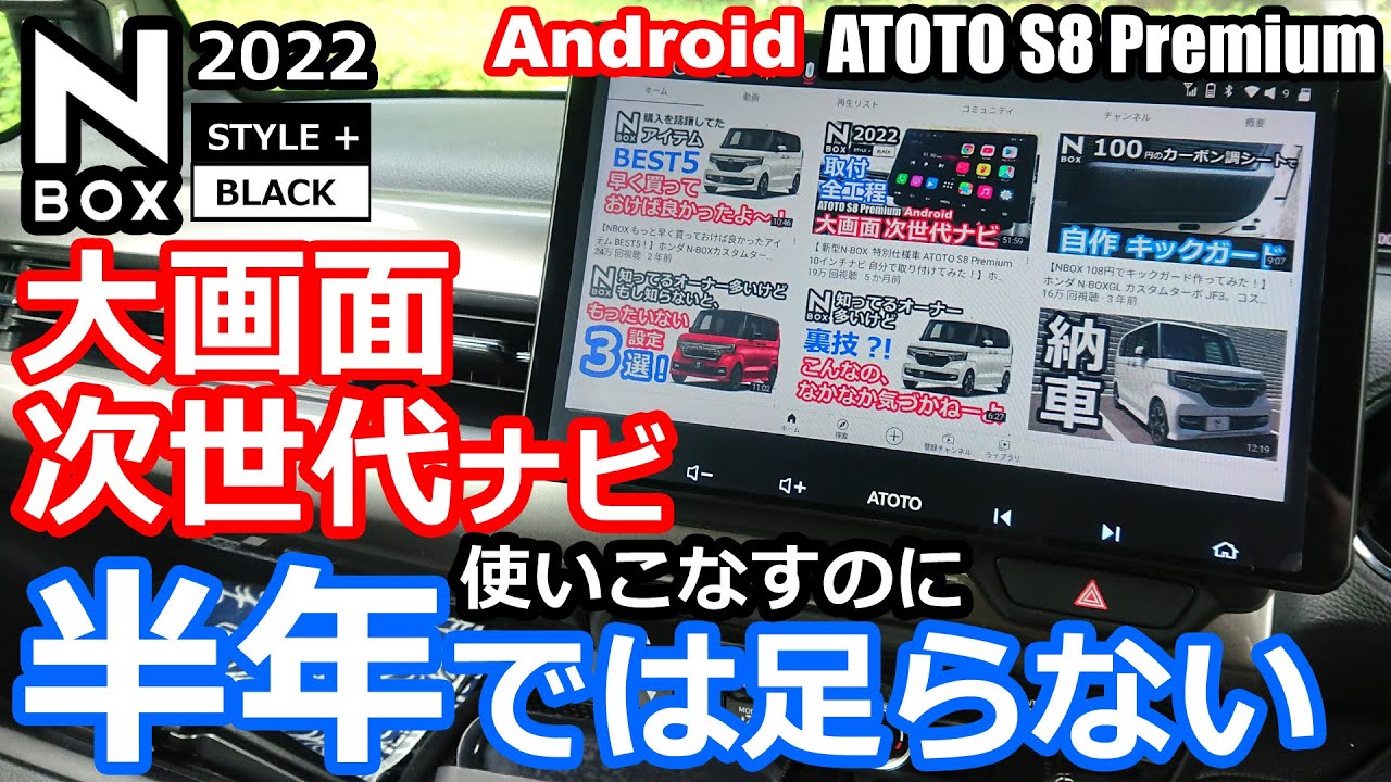 【N-BOX 楽しすぎて時間を忘れる。今使っているアプリはこれ！ ATOTO S8 Premium 】ホンダ NBOX カスタム 特別仕様車 Lターボ  2022 STYLE+ BLACK に取り付け