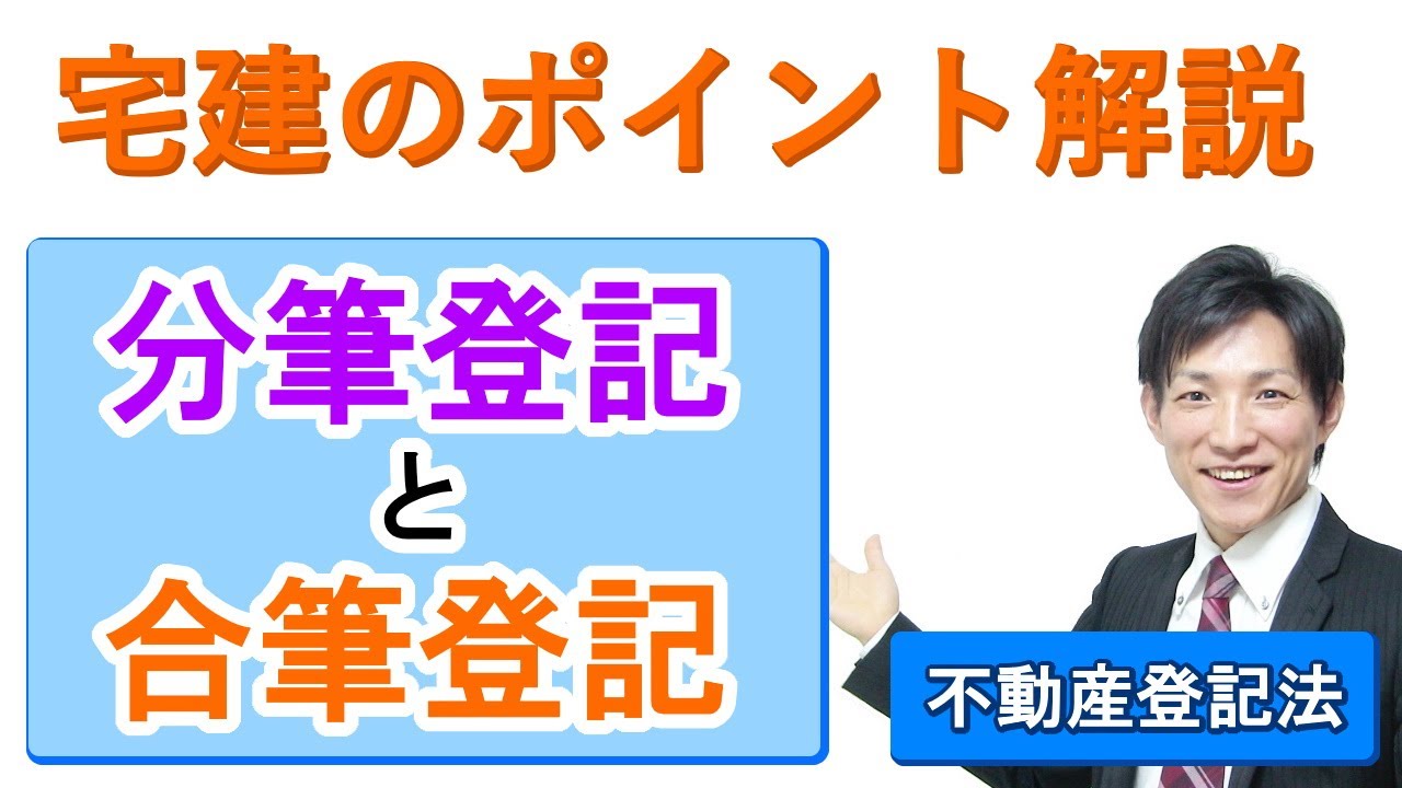 【宅建：不動産登記法】分筆登記と合筆登記【宅建通信レトス】
