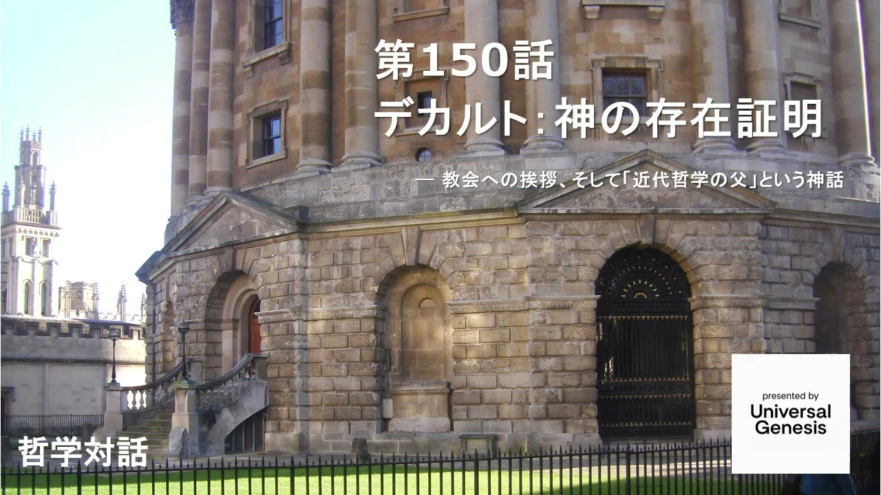 哲学対話150: デカルト：神の存在証明 ― 教会への挨拶、そして「近代哲学の父」という神話