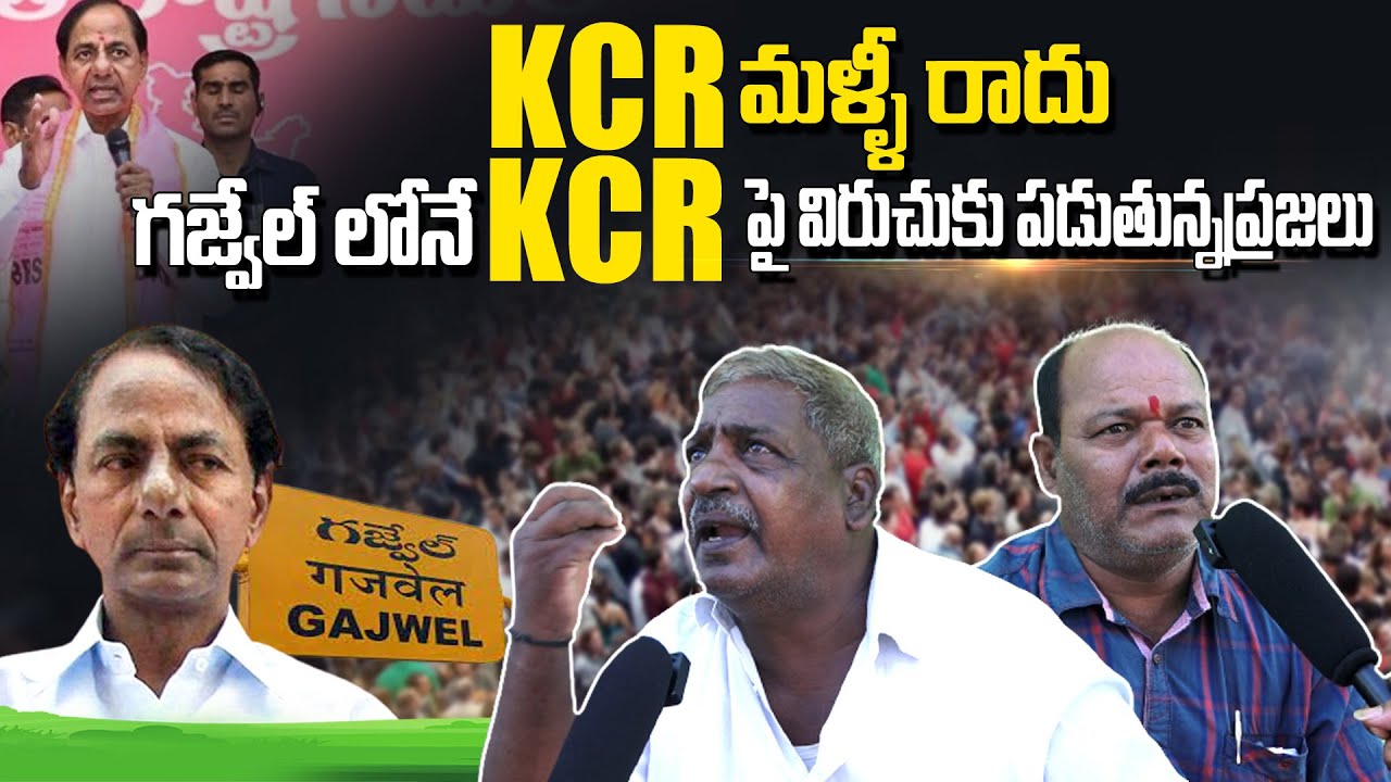 Gajwel Public Fire On Cm Kcr || Why KCR Contesting in Two Constituencies? || Gajwel, Kamareddy