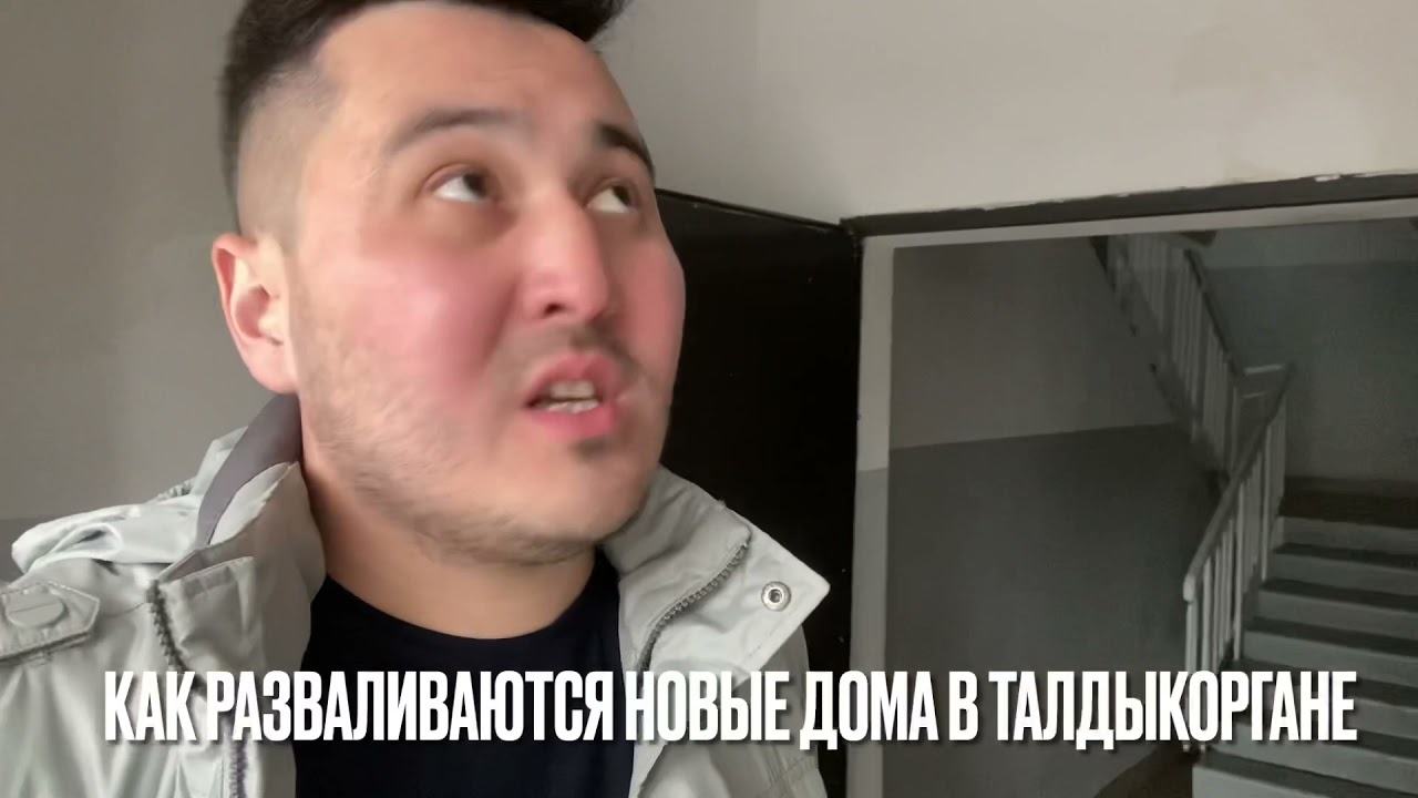 Как разваливаются НОВЫЕ этажные дома в Талдыкоргане