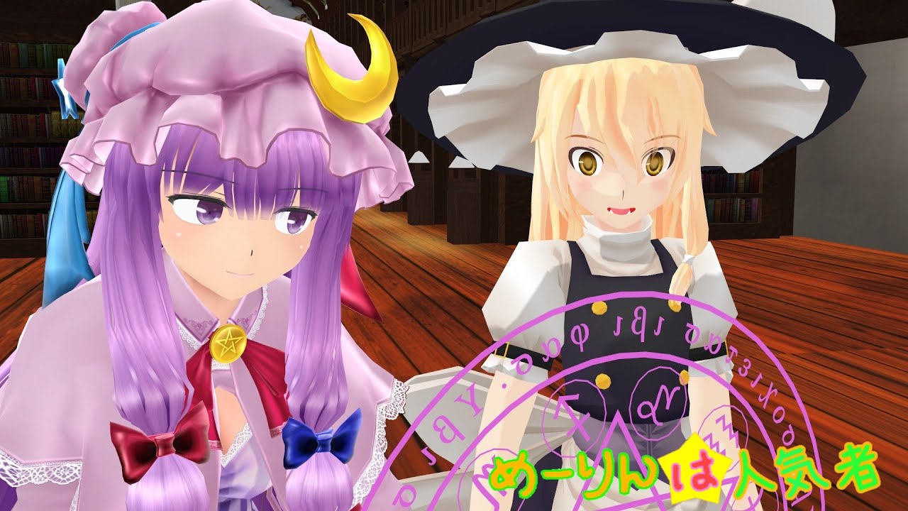 【東方MMD】めーりんは人気者(魔理沙編)