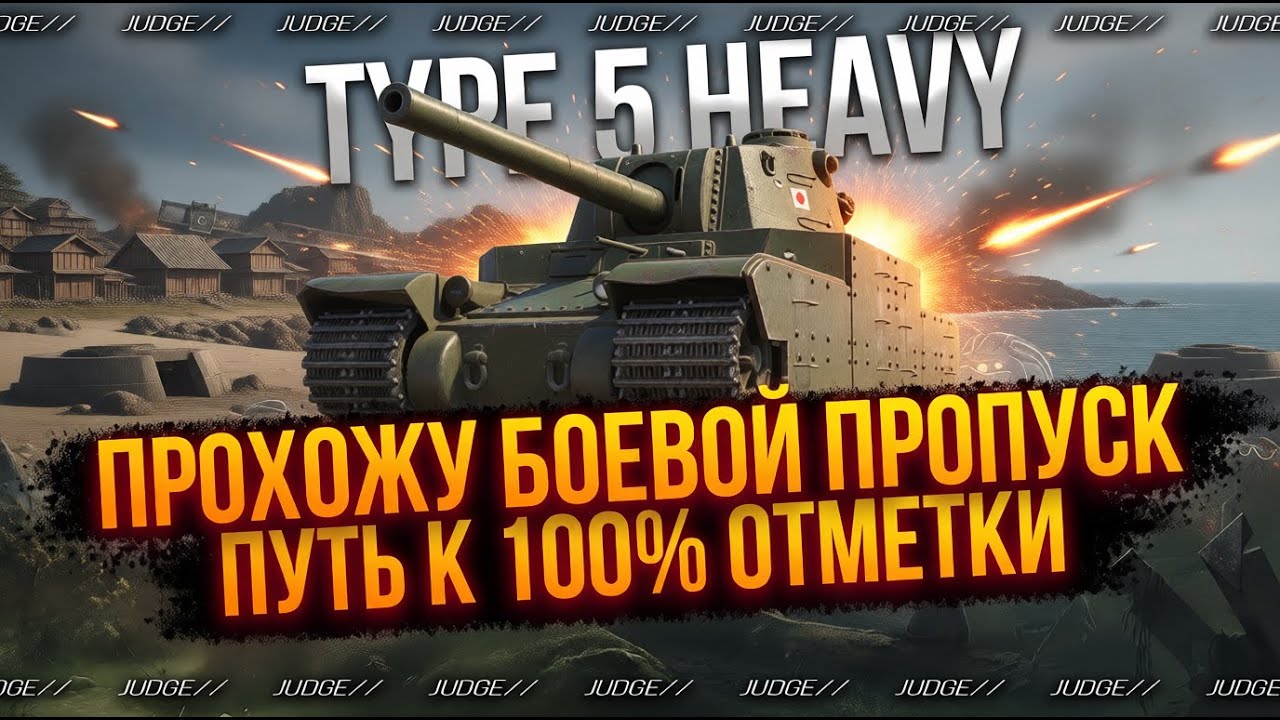 TYPE 5 HEAVY + ТЭТ-100 - ПРОХОЖУ БОЕВОЙ ПРОПУСК - ПУТЬ К 100% ОТМЕТКИ