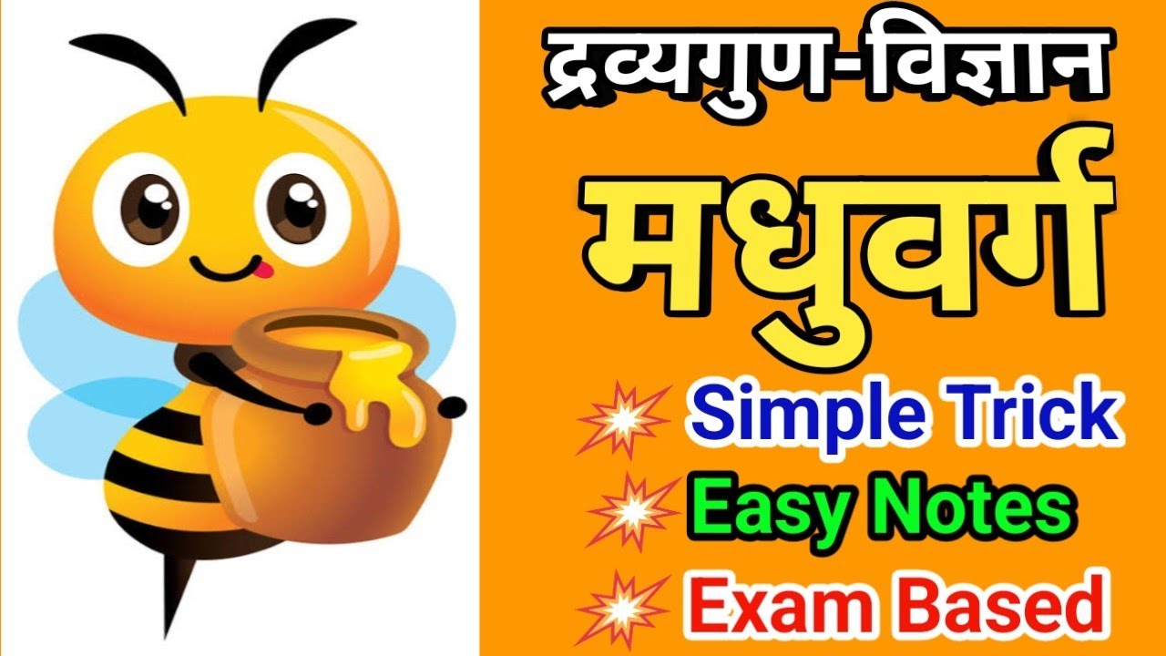 मधुवर्ग | Madhu Varga | Madhu Varga In Ayurveda | मधु वर्ग | Dravyaguna | द्रव्यगुण | Easy Tricks.