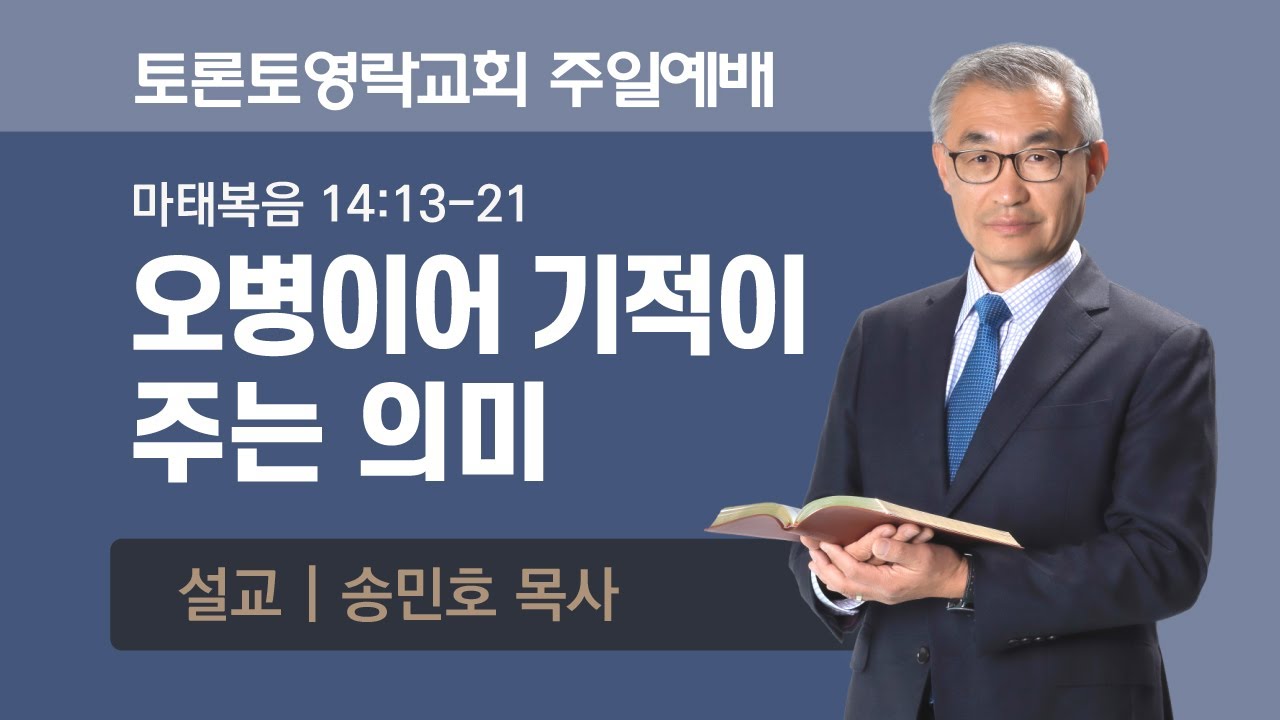 오병이어 기적이 주는 의미 (마 14:13-21) - 토론토영락교회 송민호 목사 (2022.2.13)