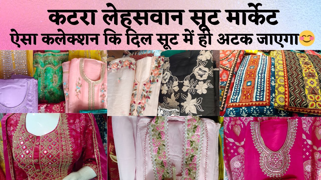 KATRA LEHSWAN CHANDNI CHOWK 🤩 आओ सूट के समुंदर में डुबकी लगाओ #delhi #marketing #marketplace
