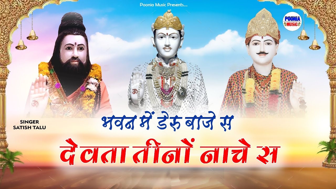 भवन में डेरू बाजे स | jotram ji new bhajan 2026 | bhanin mandir new bhajan 2026 | Poonia Music 