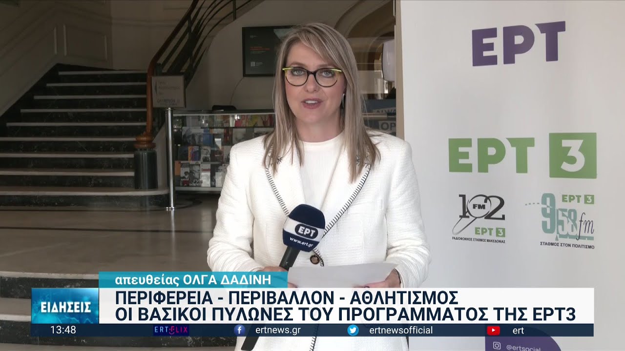&Tau;&omicron; &nu;έ&omicron; &tau;&eta;&lambda;&epsilon;&omicron;&pi;&tau;&iota;&kappa;ό &pi;&rho;ό&gamma;&rho;&alpha;&mu;&mu;&alpha; &tau;&eta;&sigmaf; &Epsilon;&Rho;&Tau;3 | 16/11/2022 | &Epsilon;&Rho;&Tau;