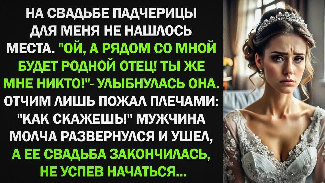 На свадьбе падчерицы для меня не нашлось места. Рядом со мной будет родной отец! Ты же мне никто!