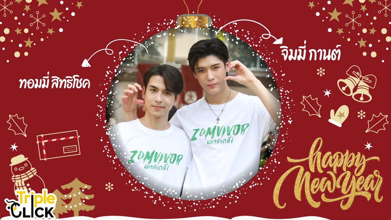 จิมมี่-ทอมมี่ ชวนกันมาอัพเดทแพลนปี 2024