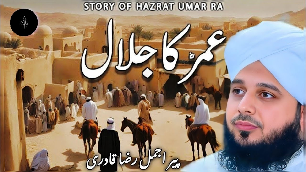hazrat umar ka jalal || sad bayan ajmal raza qadri || ajmal raza qadri best waqia