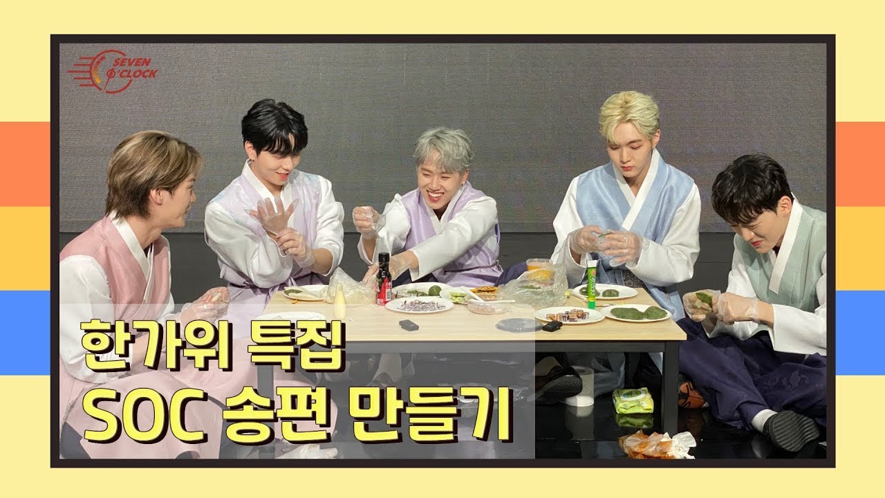 [세븐어클락(Seven O'clock)] 한가위 특집 SOC 송편 만들기 (SOC making Songpyeon for celebrating Choseok)