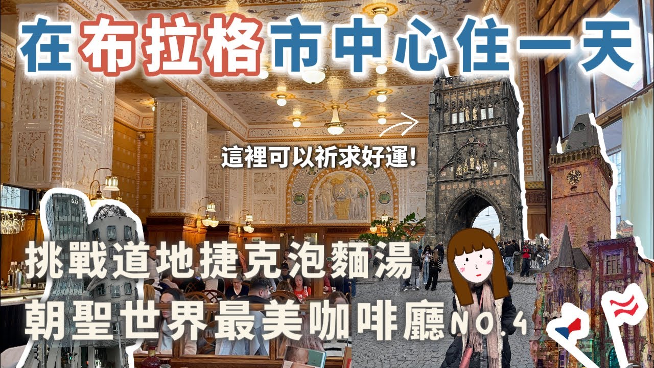 挑戰一天半逛完布拉格！竟然在天文鐘遇上一年一度的神祕驚喜？🇨🇿 朝聖世界排名第四美咖啡廳！查理大橋、伏爾塔瓦河遊船、跳舞的房子｜逛遍捷克布拉格（下）｜奧捷10天之旅✈️