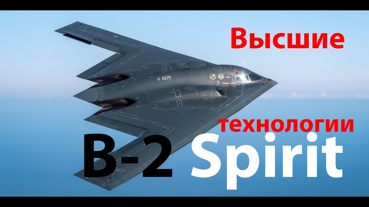 Технологии недоступные простым смертным - B-2 Spirit