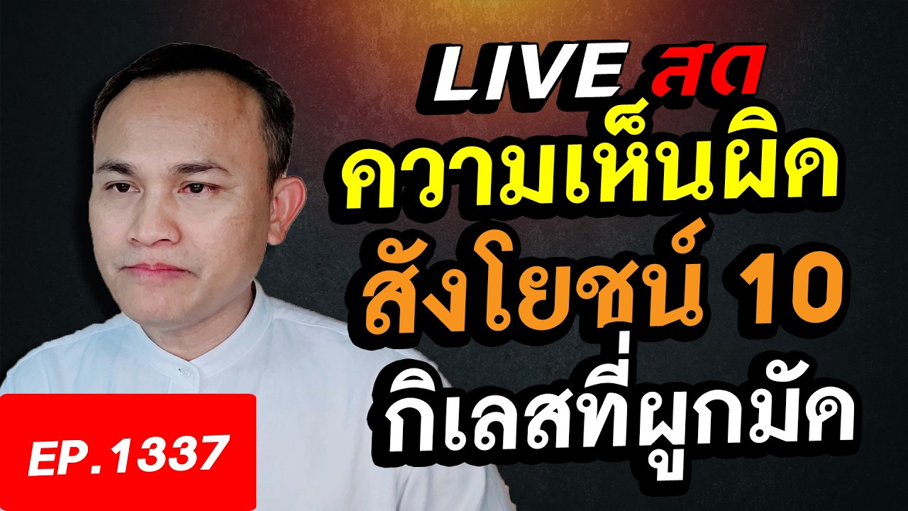 ทิฏฐุปาทาน ความเห็นผิด สังโยชน์ ๑๐ กิเลสที่ผูกมัดสัตว์ไว้ในวัฏสงสาร