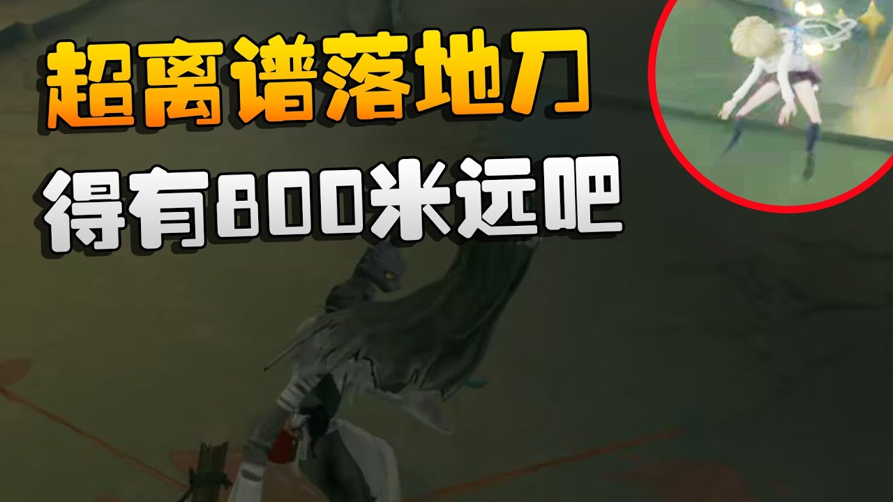 第五人格：超离谱落地刀！得有800米远吧 | Identity V | アイデンティティV
