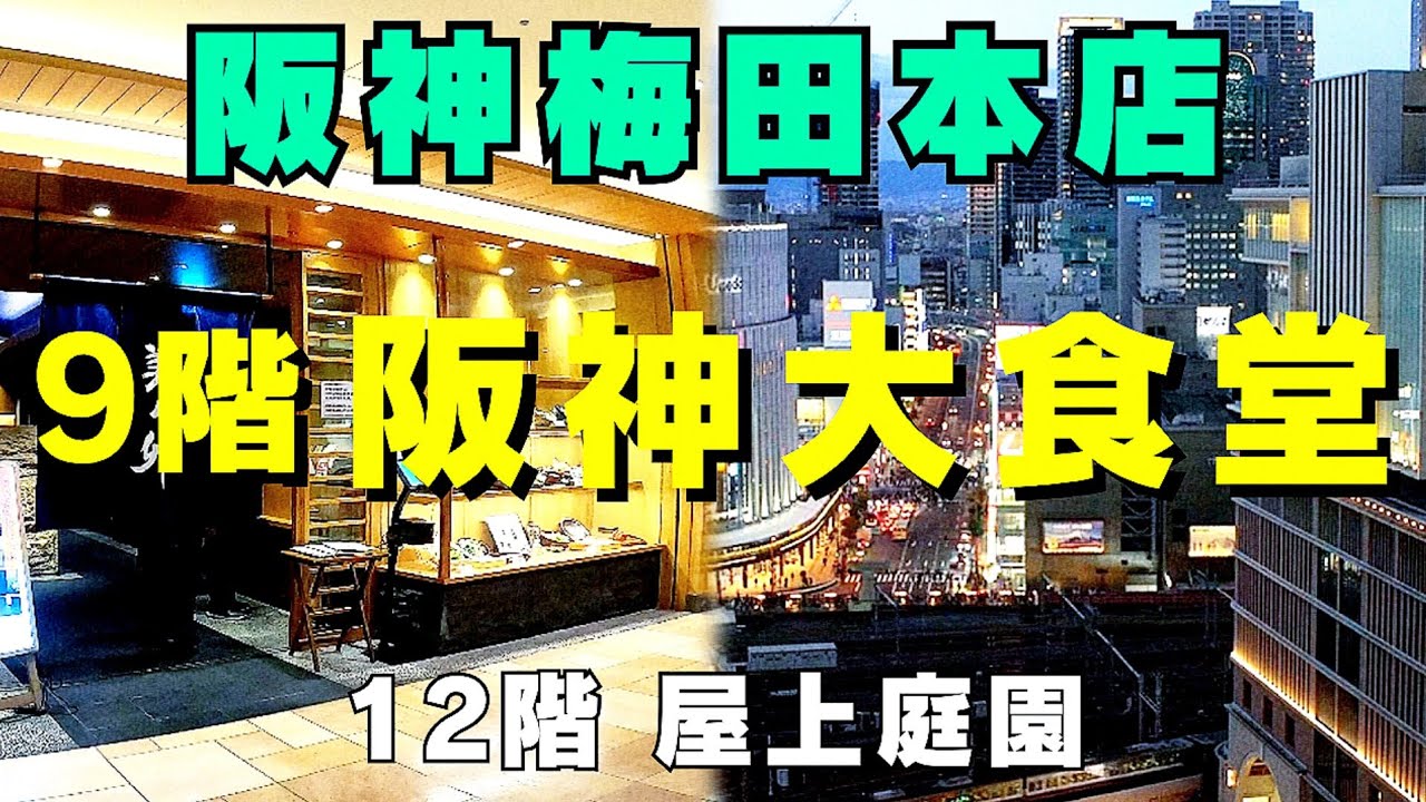阪神百貨店【大阪 梅田】 阪神大食堂へ！阪神梅田本店屋上庭園も楽しめるアクセス＆グルメ紹介　大阪梅田の街が一望・阪神大食堂フードホール【4K】大阪メトロ梅田駅から