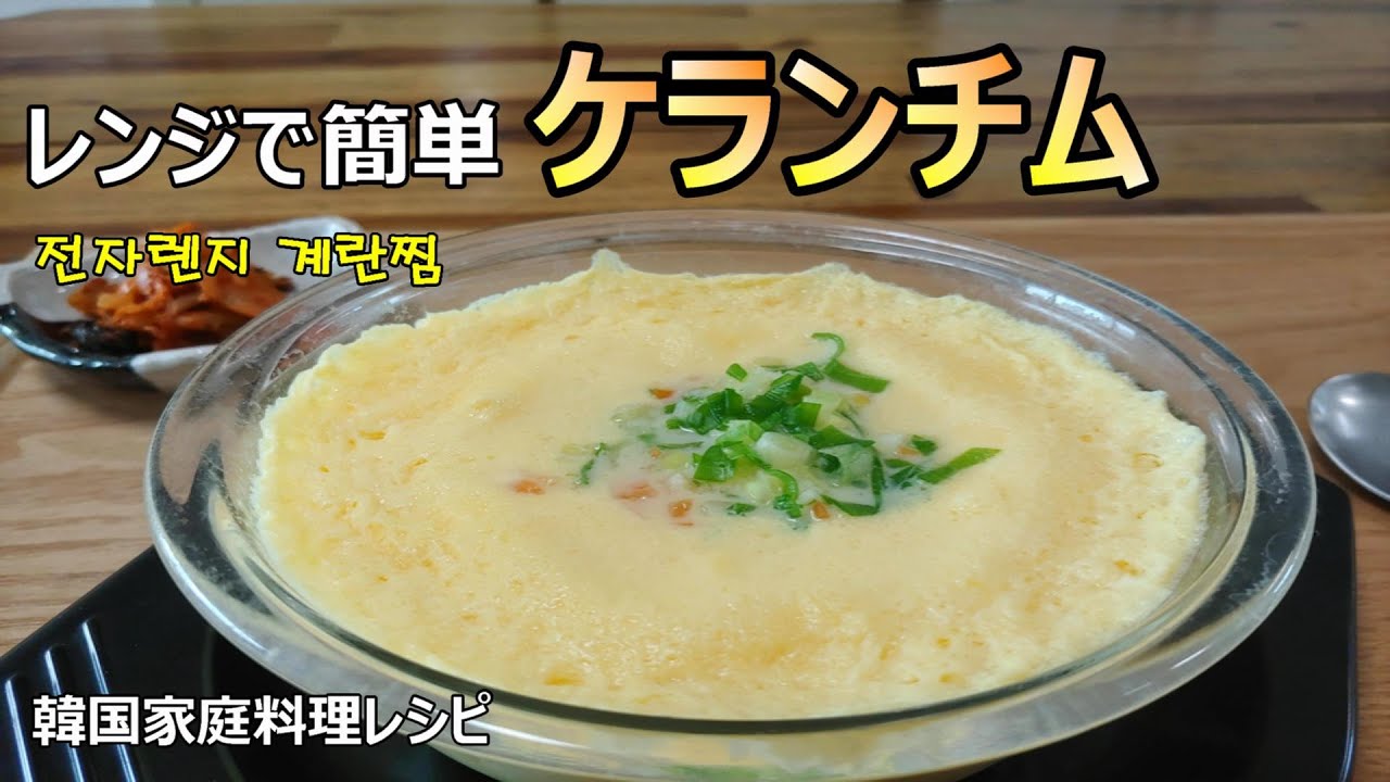 【レンジで簡単ケランチム】プルプルなめらかケランチム&メシルチャンアチコチュジャン和え,계란찜 전자렌지 & 매실장아찌 고추장무침