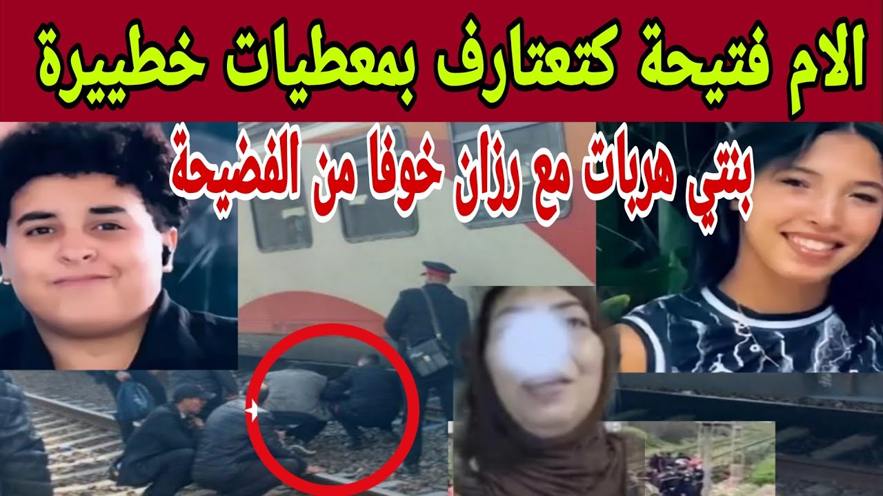 أخيرا الأم فتيحة شيبوب كتعتارف بنتي هربات من المنزل خوفا من الفضيجىة تافقات مع رزان 