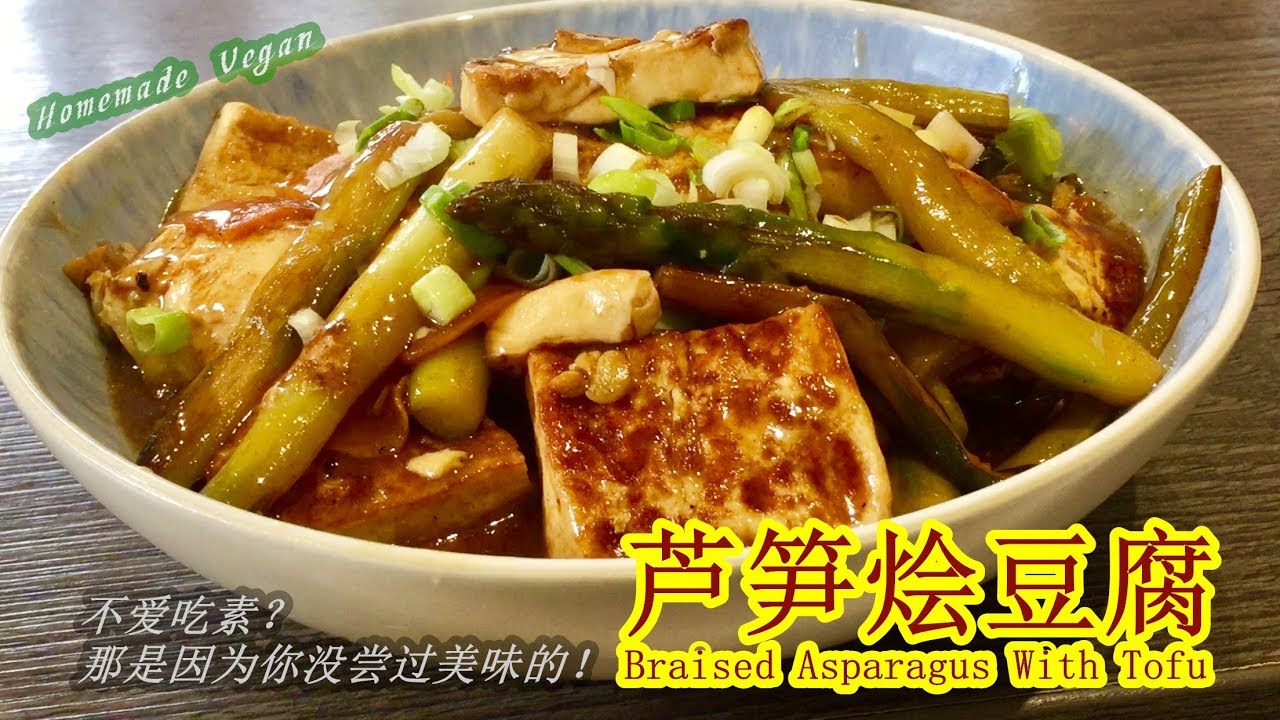 《芦笋烩豆腐 Braised Asparagus With Tofu》 一款家常下饭菜！芦笋的清香与豆腐的滑嫩完美融合，出奇的鲜美无比！[锺Sir 料理]