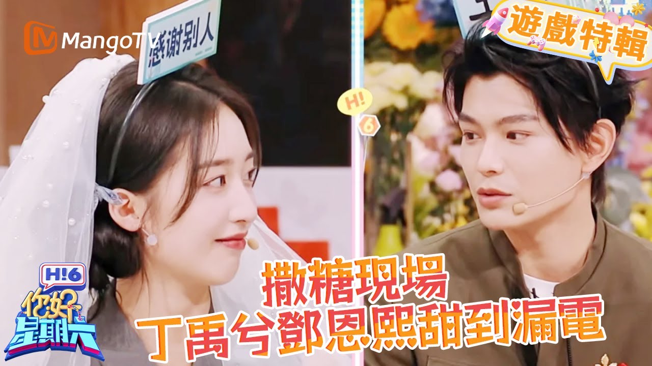 丁禹兮❤️鄧恩熙甜到漏電💕！眾人在線吃瓜🍉！《你好，星期六 Hi6》遊戲特輯 | 芒果TV台灣
