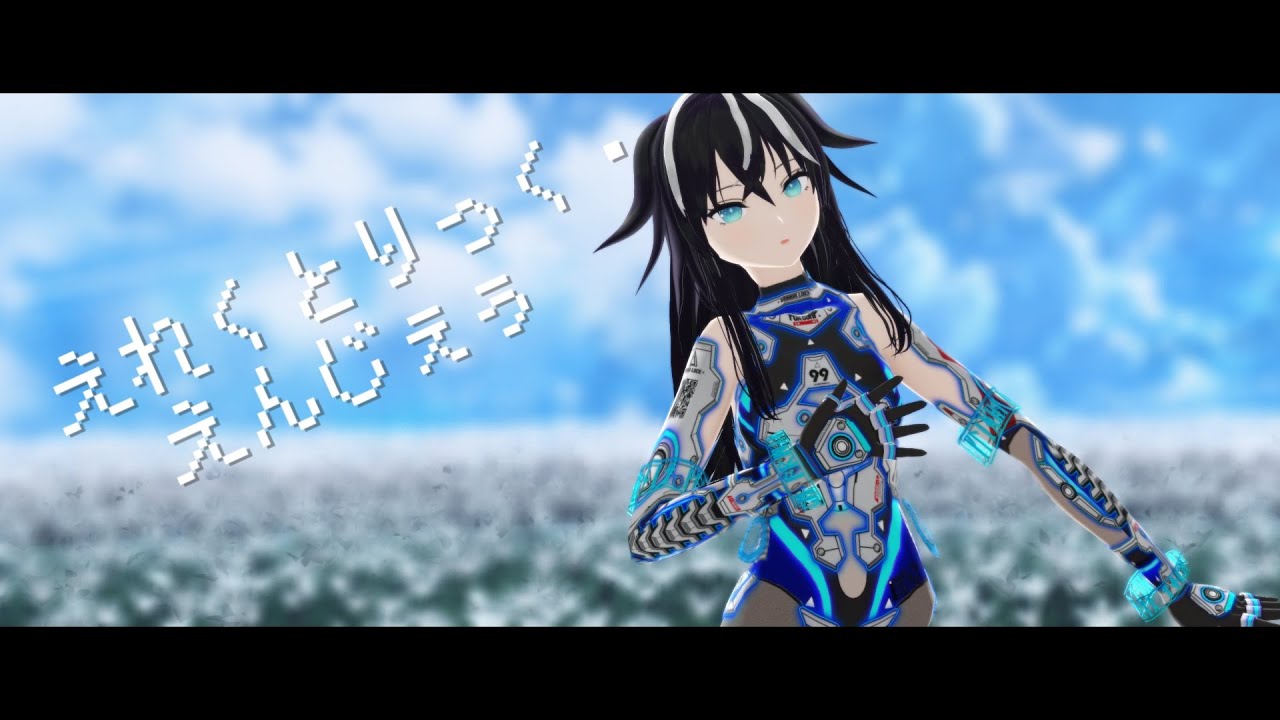 【VRoid MMD】自探索者でえれくとりっく・えんじぇぅ