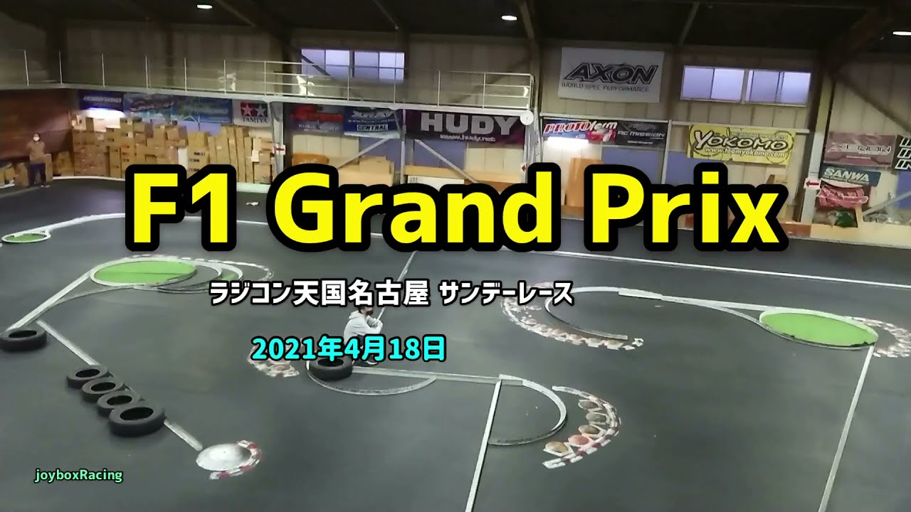 【RCカー】F1 GPクラス 決勝Aメイン ラジコン天国名古屋 サンデーレース 2021年4月18日