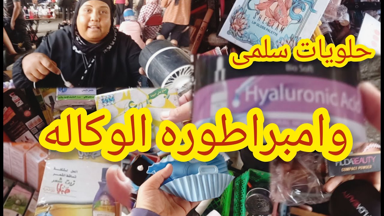 حلويات إنما براندات 😱وعروض ب١٠جنيه منتجات عنايه عند سلمى وامبراطوره الوكاله فى سوق الاحد