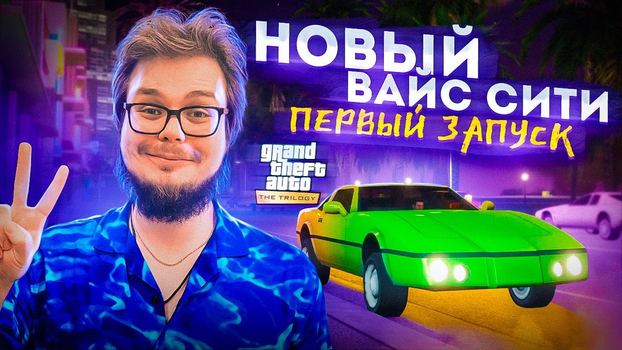 GTA VICE CITY DEFINITIVE EDITION - ПЕРВЫЙ ЗАПУСК! СТАРЫЙ-ДОБРЫЙ ВАЙС-СИТИ В НОВОМ ВИДЕ!
