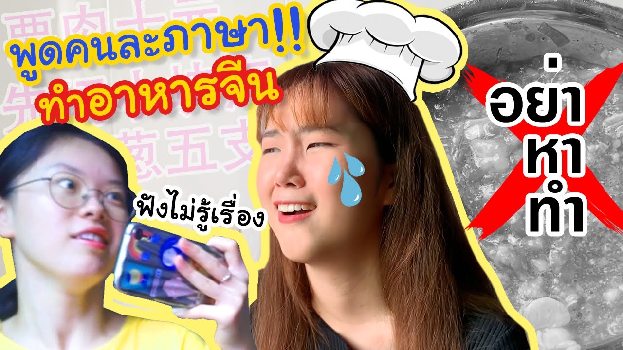 ใช้ภาษาฮกเกี้ยนสอนทำอาหารจีน !!! Making Chinese food ONLY SPEAKING HOKKIEN!!!  |   PetchZ