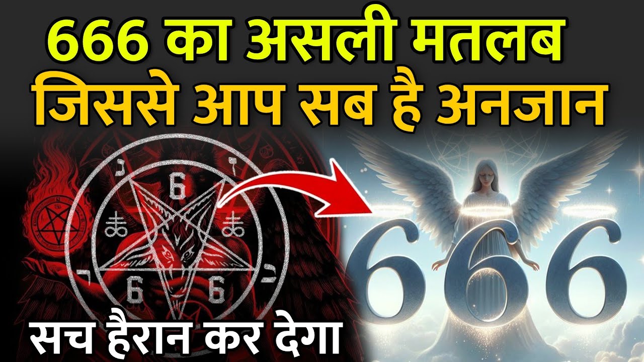 666 का असली मतलब जिससे आप सब है अनजान | 666 Meaning In Hindi | Universe Message