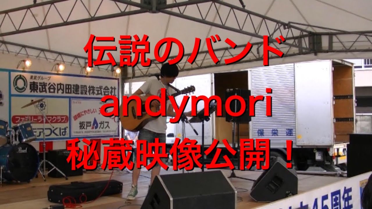 【andymori】10年前の秘蔵映像を大公開します♪削除必死です！