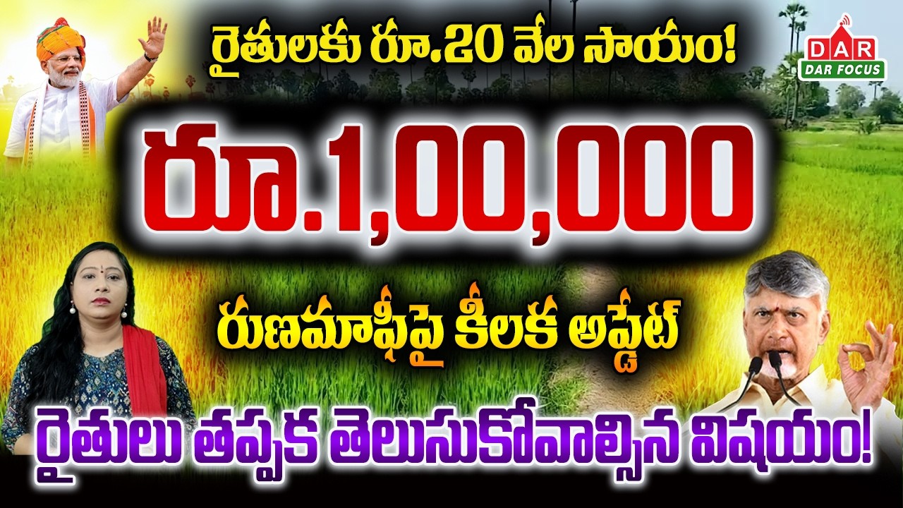 Farmer Schemes LatestUpdates: Crop Loss Compensation | ₹20,000 Assistance | Loan Waiver |  DAR FOCUS
