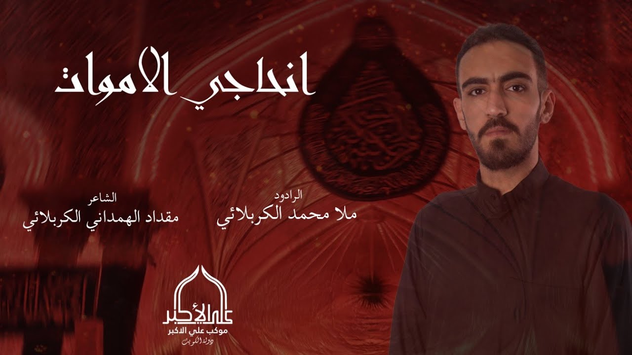 انحاجي الاموات || ملا محمد الكربلائي