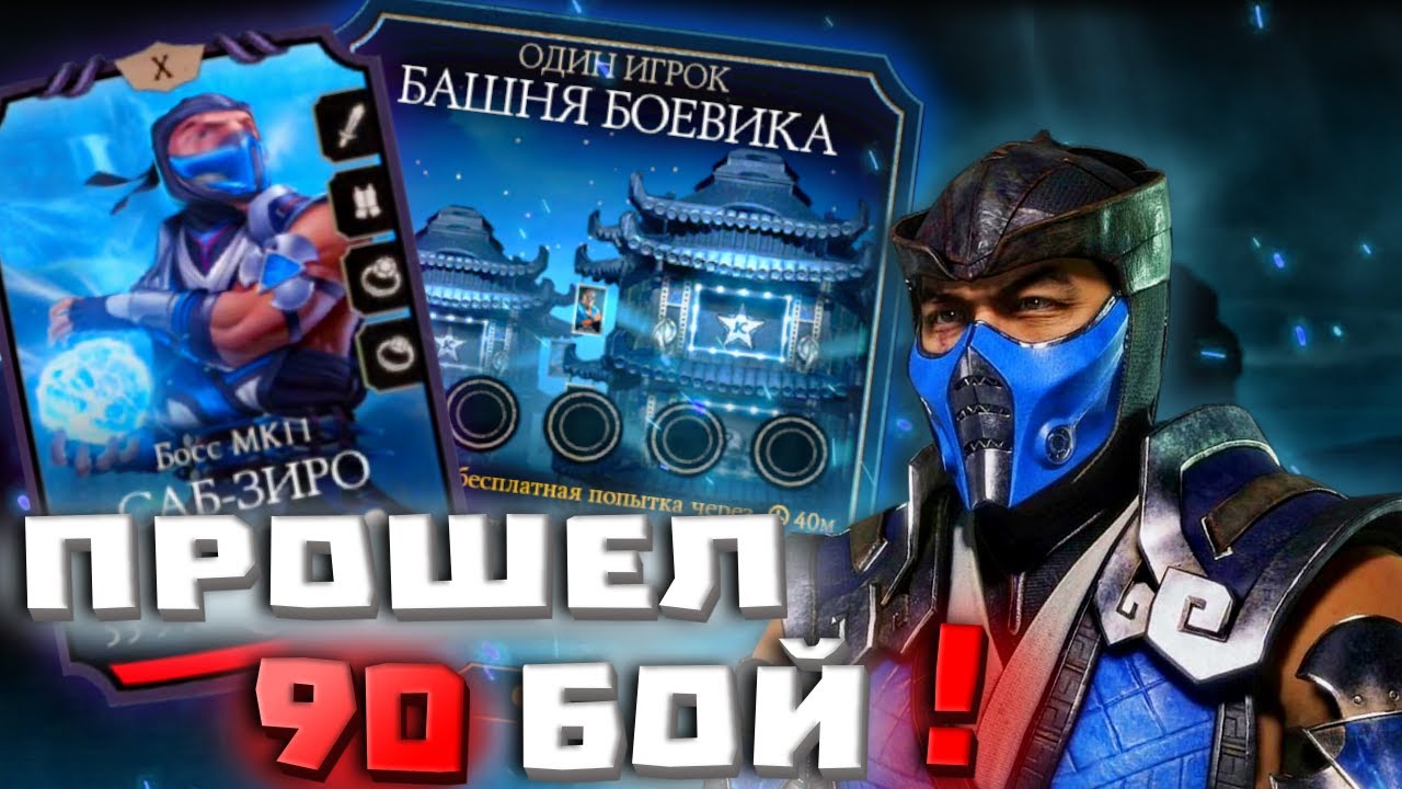 ПРОШЕЛ БОССА НА 90 БОЮ В БАШНЕ БОЕВИКА!!! MK MOBAILE