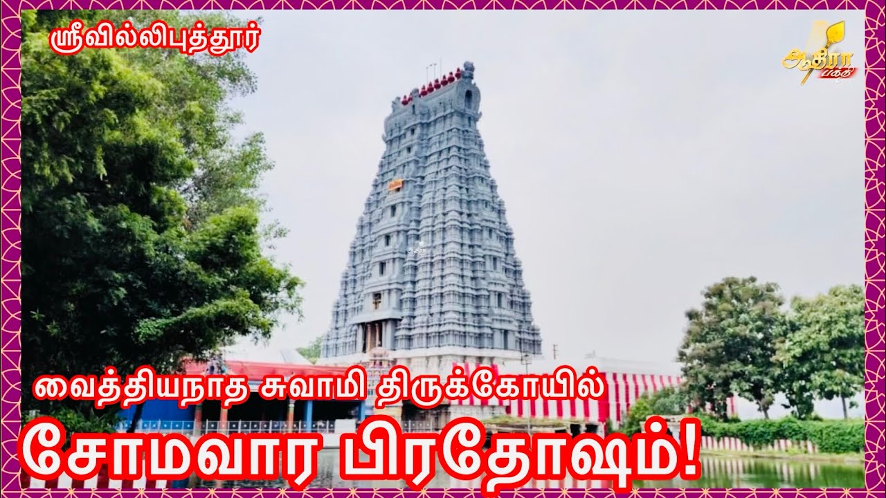 ஸ்ரீவில்லிபுத்தூர் மடவார் வளாகம் வைத்தியநாத சுவாமி திருக்கோயில் சோமவார பிரதோஷம்!