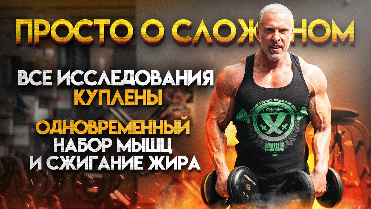 Просто о сложном. Все исследования куплены! Рекомпозиция - сжигание жира и набор мышц одновременно.