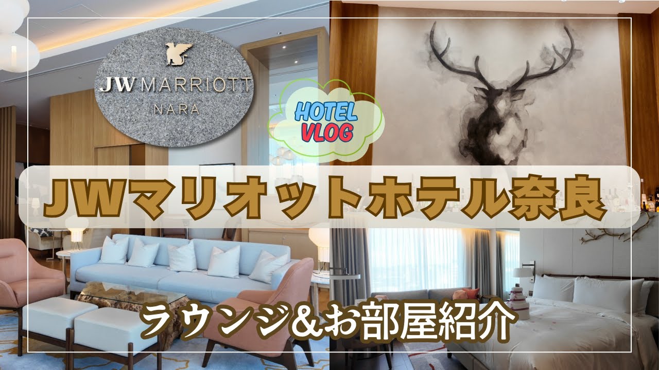 【JWマリオット・ホテル奈良】マリオットにおける最高級ホテル♪快適なラウンジでのホテルステイを満喫！（ホテルVlog）4K