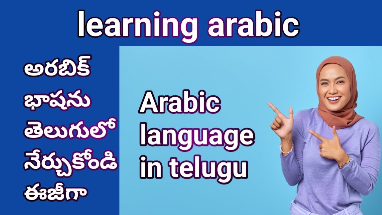 learning arabic తెలుగులో అరబిక్ నేర్చుకోవడం ఎలా
