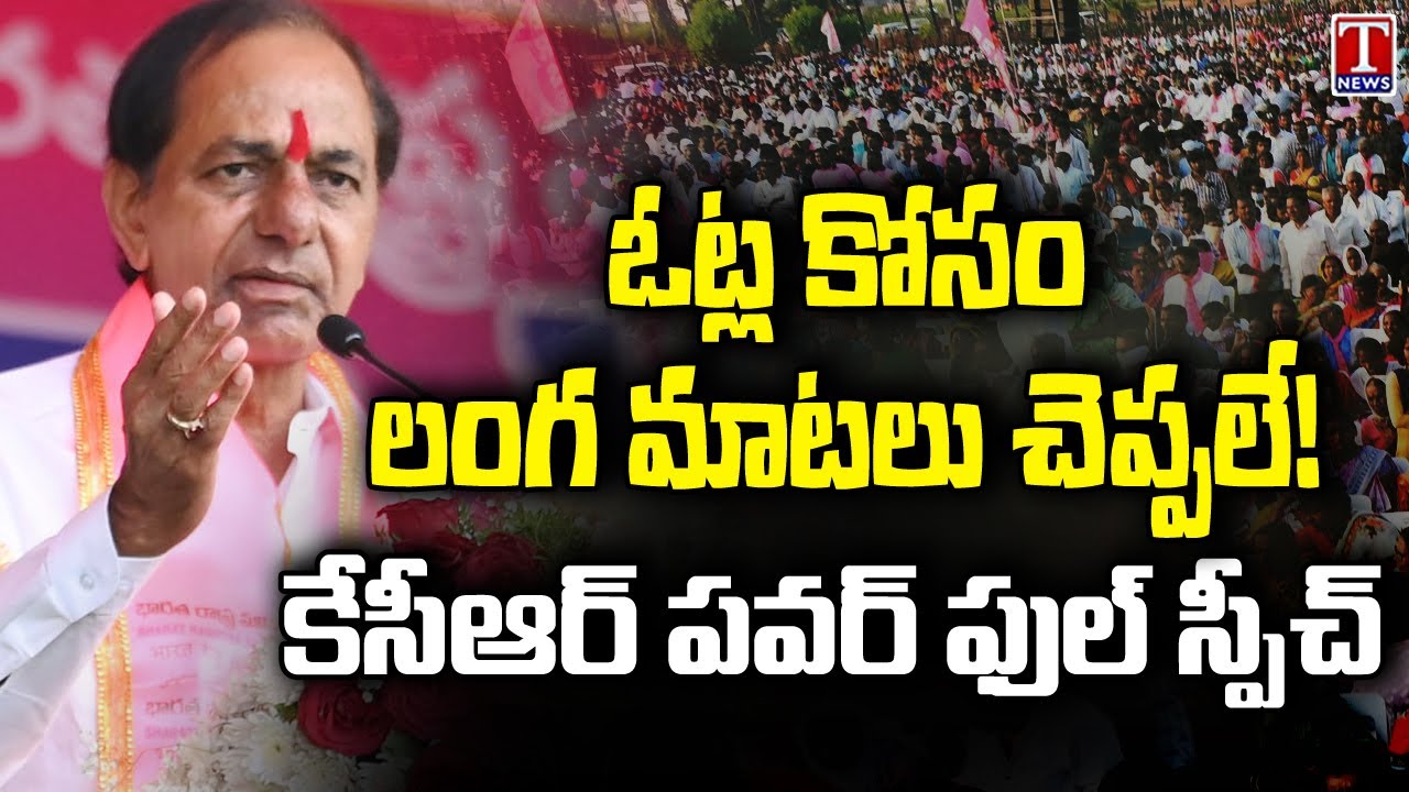 CM KCR Full Speech In Jadcherla BRS Public Meeting | T News