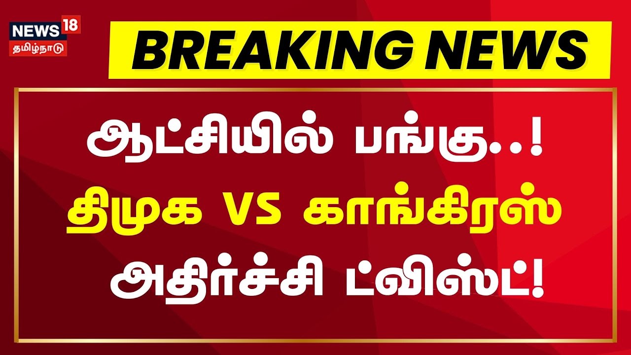 🔴LIVE | DMK - Congress Alliance | ஆட்சியில் பங்கு..!  திமுக vs காங்கிரஸ் அதிர்ச்சி ட்விஸ்ட்!