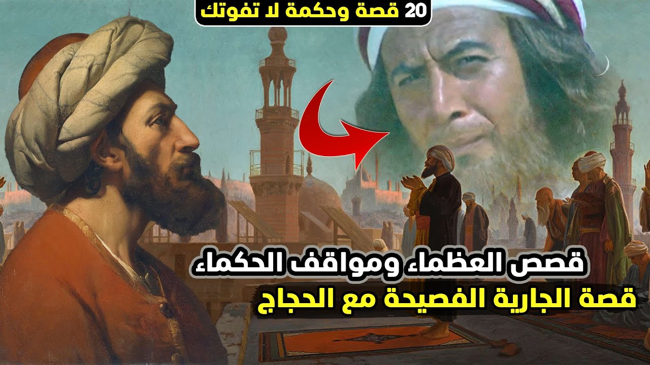قصص العظماء ومواقف الحكماء، قصة الجارية الفصيحة مع الحجاج (20 قصة وحكمة لا تفوتك)
