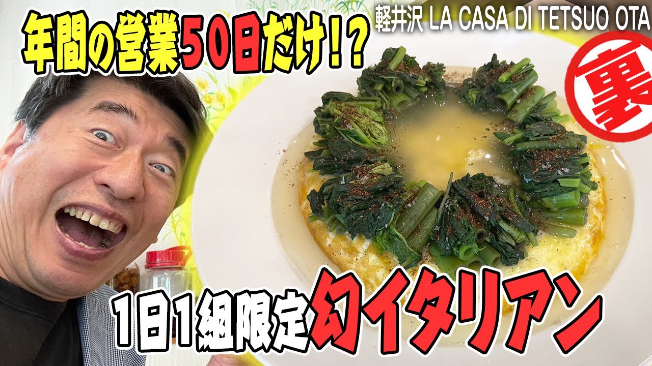 【クレイジー料理人】軽井沢にある幻の予約困難店に行ってみたら、ジモンのワクワクが止まらなくなってしまいました。
