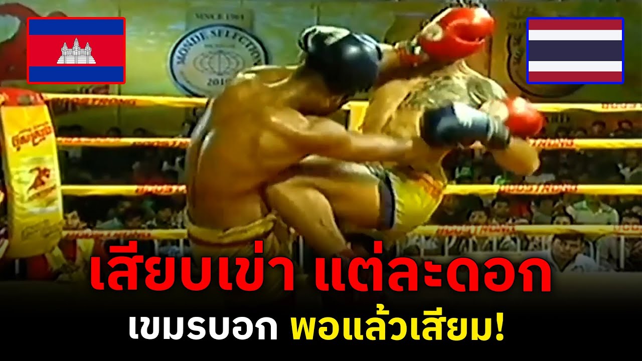 สาแก่ใจ...รวม 5 ไฟท์ เน้นๆ มวยเขมร โดนเสียบเข่าตุย