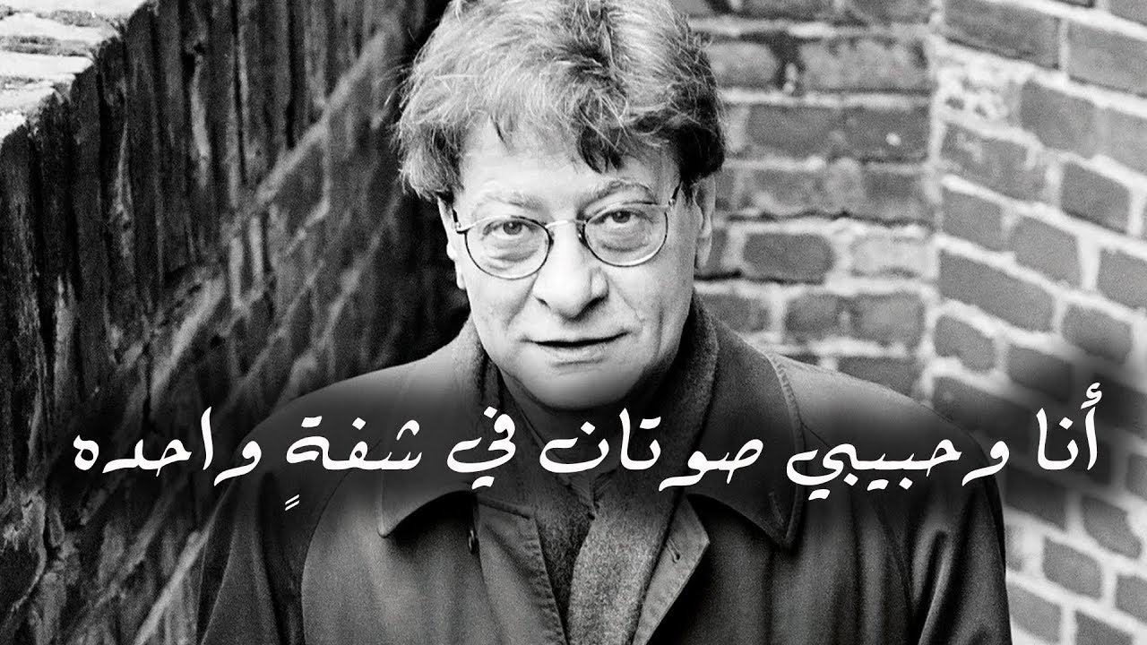 أعدّي لي الأرض كي أستريح فإني أحبّك حتى التعب - محمود درويش