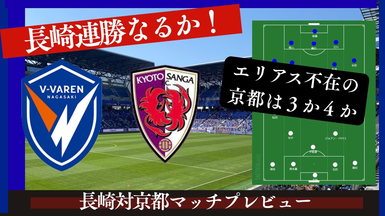【Ⅴ・ファーレン長崎】中２日の連戦をどう戦うか？予想スタメンと今年の京都を振り返る【京都サンガ】