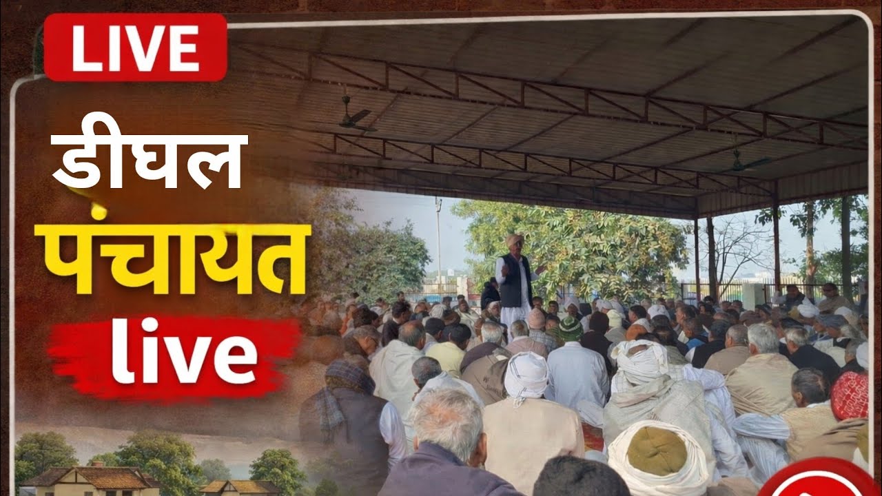 डीघल पंचायत लाईव