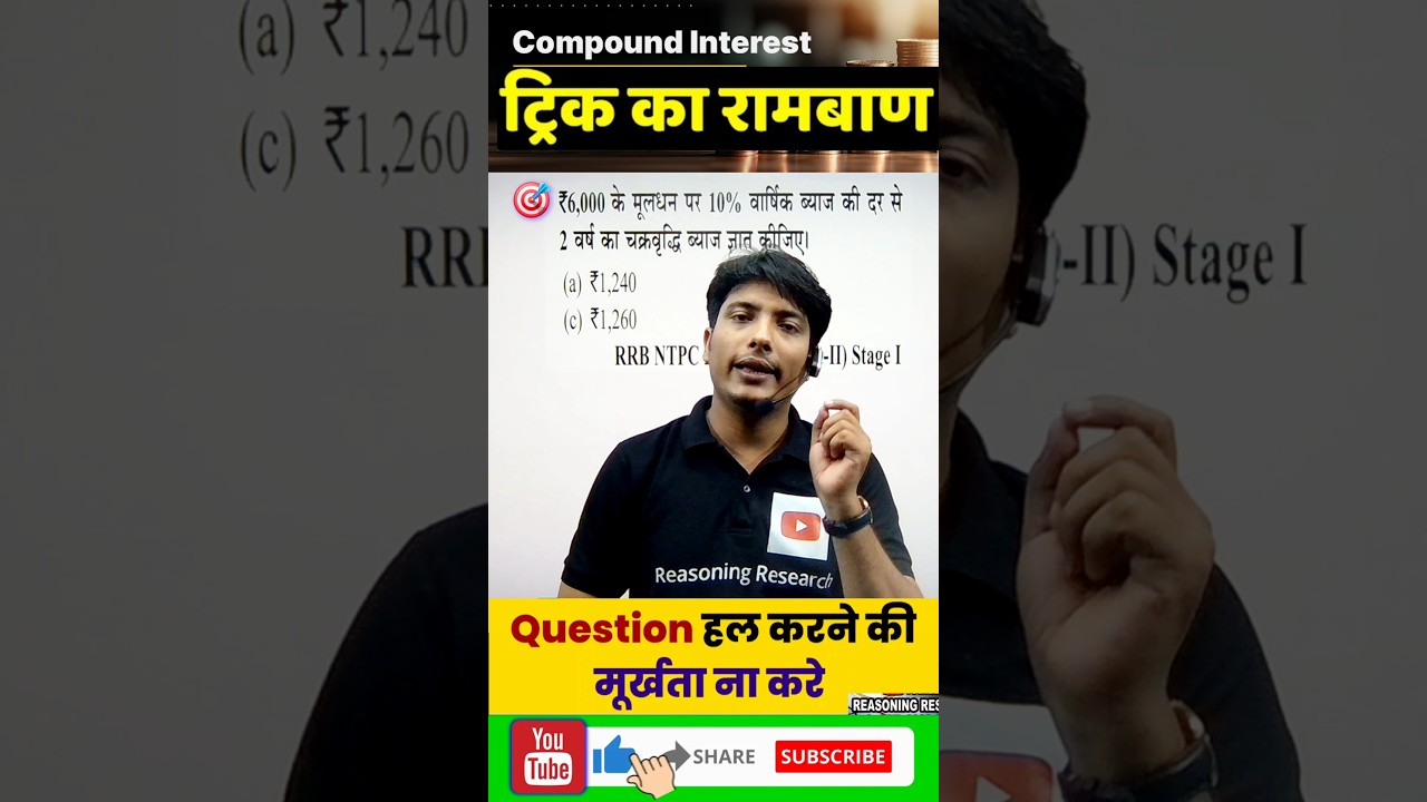 Compound interest अब ब्याज निकालो बिना कलम के सहारे! आप भी आज के बाद 5 सकेंड मे बना सकते है #maths